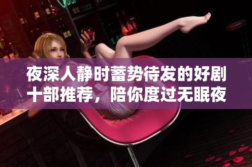 夜深人静时蓄势待发的好剧十部推荐，陪你度过无眠夜