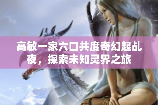 高敏一家六口共度奇幻起乩夜，探索未知灵界之旅