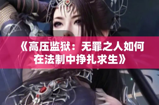 《高压监狱：无罪之人如何在法制中挣扎求生》