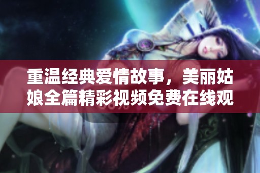重温经典爱情故事，美丽姑娘全篇精彩视频免费在线观看