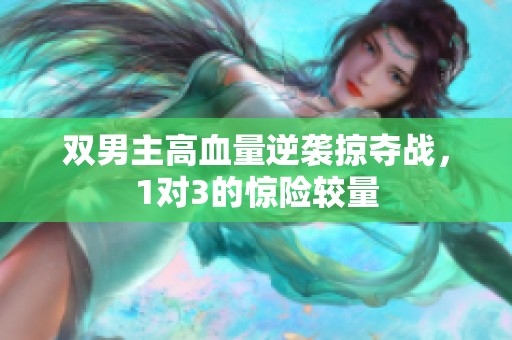 双男主高血量逆袭掠夺战，1对3的惊险较量