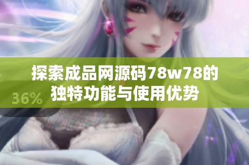 探索成品网源码78w78的独特功能与使用优势