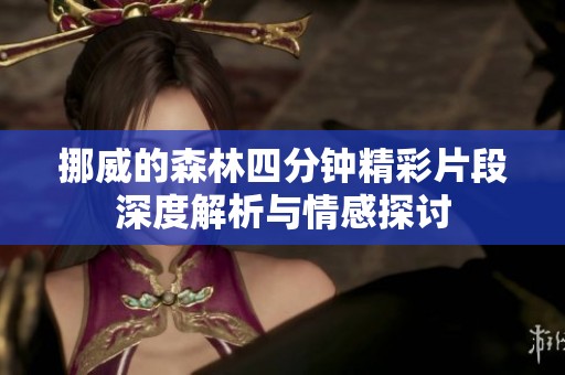 挪威的森林四分钟精彩片段深度解析与情感探讨