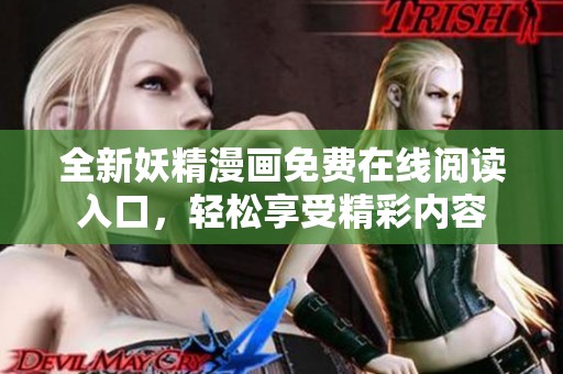 全新妖精漫画免费在线阅读入口，轻松享受精彩内容