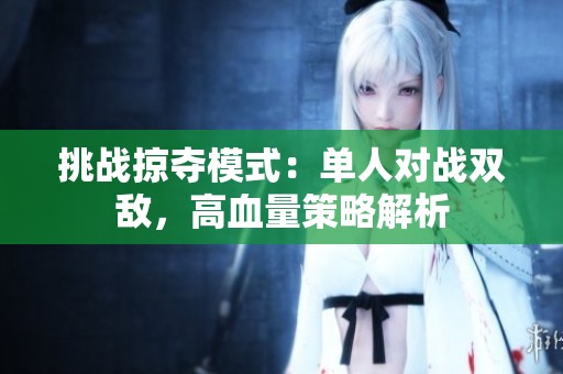 挑战掠夺模式：单人对战双敌，高血量策略解析