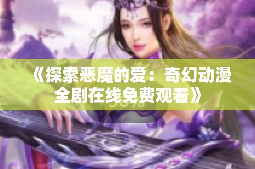 《探索恶魔的爱：奇幻动漫全剧在线免费观看》