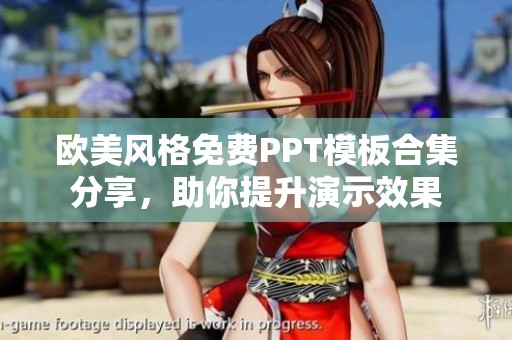 欧美风格免费PPT模板合集分享，助你提升演示效果