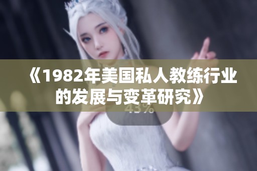 《1982年美国私人教练行业的发展与变革研究》