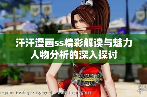 汗汗漫画ss精彩解读与魅力人物分析的深入探讨