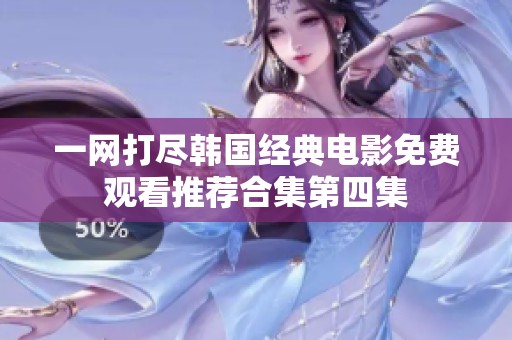 一网打尽韩国经典电影免费观看推荐合集第四集