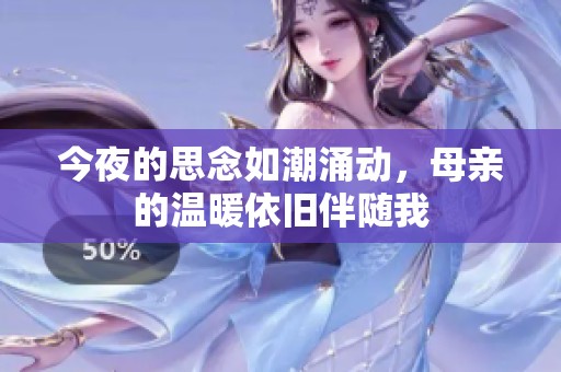 今夜的思念如潮涌动，母亲的温暖依旧伴随我