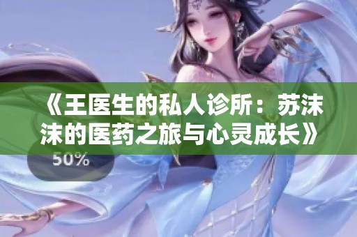 《王医生的私人诊所：苏沫沫的医药之旅与心灵成长》