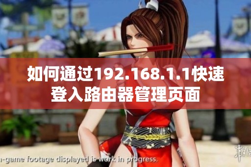 如何通过192.168.1.1快速登入路由器管理页面