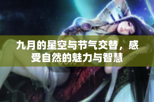 九月的星空与节气交替，感受自然的魅力与智慧