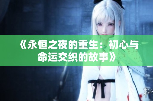 《永恒之夜的重生：初心与命运交织的故事》