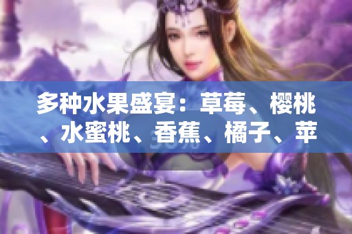 多种水果盛宴：草莓、樱桃、水蜜桃、香蕉、橘子、苹果、柠檬的美味享受