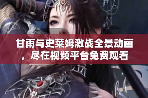 甘雨与史莱姆激战全景动画，尽在视频平台免费观看