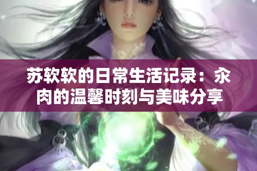 苏软软的日常生活记录：汆肉的温馨时刻与美味分享