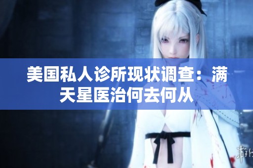 美国私人诊所现状调查：满天星医治何去何从