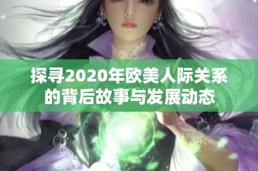 探寻2020年欧美人际关系的背后故事与发展动态