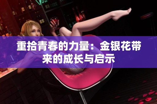 重拾青春的力量：金银花带来的成长与启示