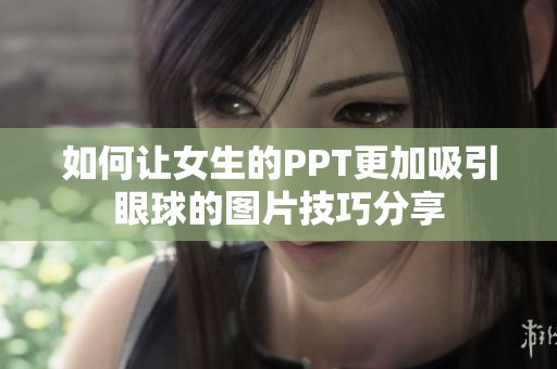 如何让女生的PPT更加吸引眼球的图片技巧分享