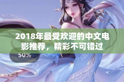 2018年最受欢迎的中文电影推荐，精彩不可错过