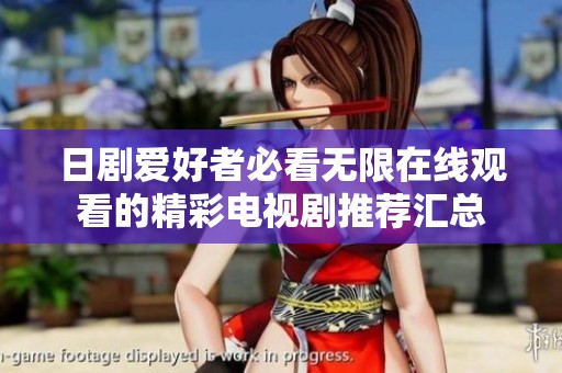 日剧爱好者必看无限在线观看的精彩电视剧推荐汇总