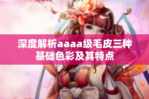 深度解析aaaa级毛皮三种基础色彩及其特点