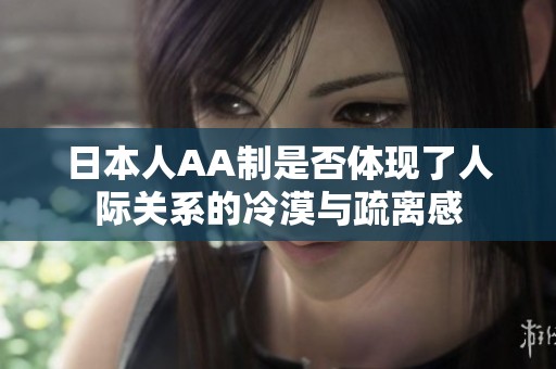 日本人AA制是否体现了人际关系的冷漠与疏离感