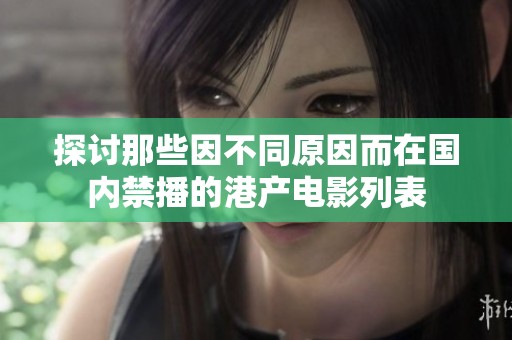 探讨那些因不同原因而在国内禁播的港产电影列表
