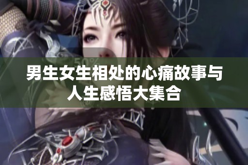 男生女生相处的心痛故事与人生感悟大集合