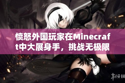 愤怒外国玩家在Minecraft中大展身手，挑战无极限