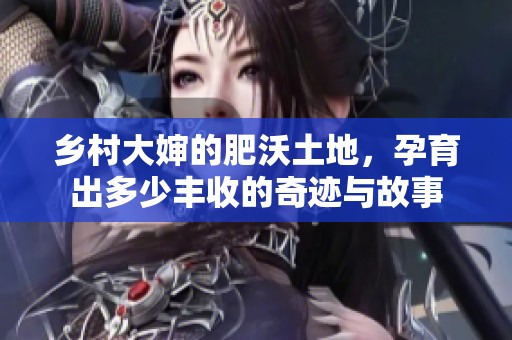 乡村大婶的肥沃土地，孕育出多少丰收的奇迹与故事
