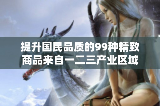 提升国民品质的99种精致商品来自一二三产业区域