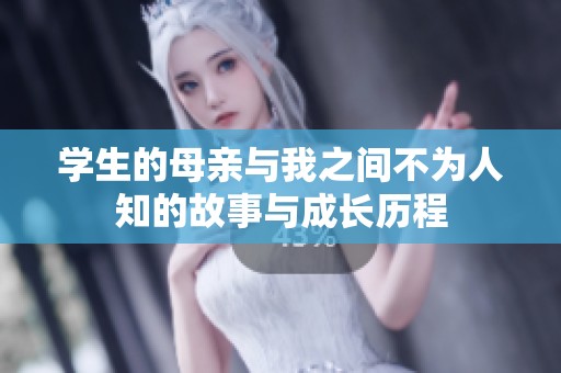 学生的母亲与我之间不为人知的故事与成长历程