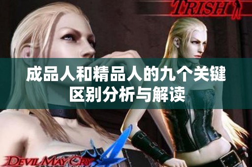 成品人和精品人的九个关键区别分析与解读