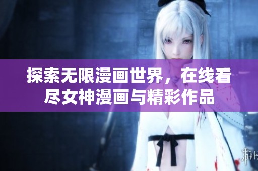 探索无限漫画世界，在线看尽女神漫画与精彩作品