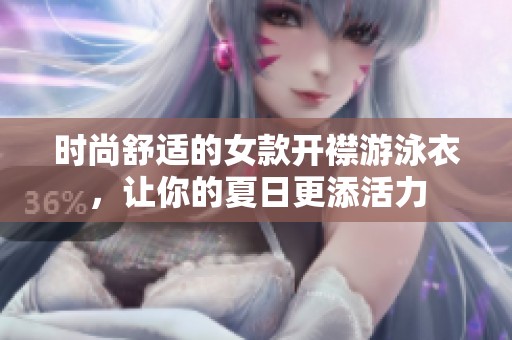 时尚舒适的女款开襟游泳衣，让你的夏日更添活力