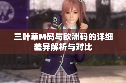三叶草M码与欧洲码的详细差异解析与对比