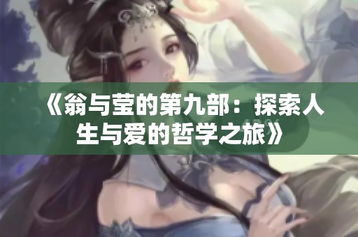 《翁与莹的第九部：探索人生与爱的哲学之旅》