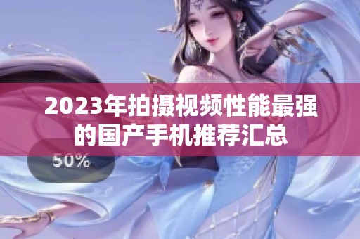 2023年拍摄视频性能最强的国产手机推荐汇总