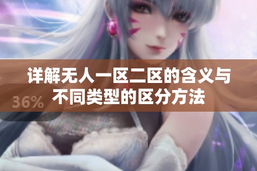 详解无人一区二区的含义与不同类型的区分方法