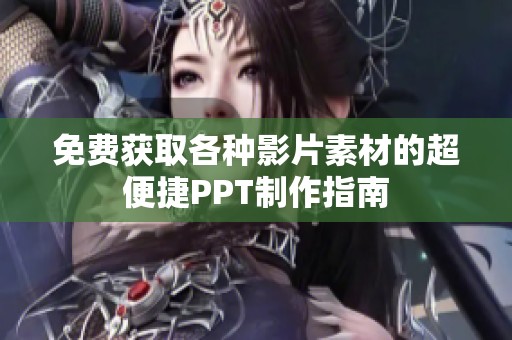 免费获取各种影片素材的超便捷PPT制作指南