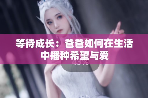 等待成长：爸爸如何在生活中播种希望与爱