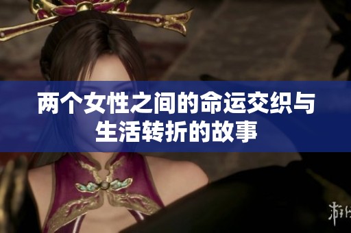 两个女性之间的命运交织与生活转折的故事