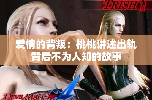 爱情的背叛：桃桃讲述出轨背后不为人知的故事