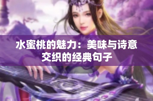 水蜜桃的魅力：美味与诗意交织的经典句子