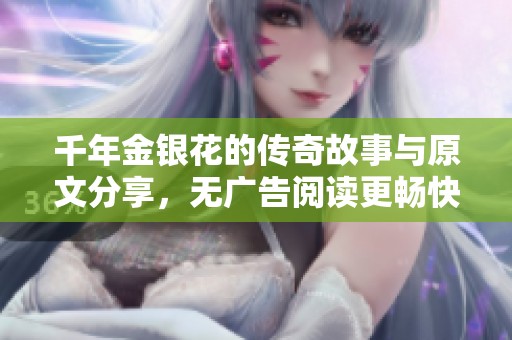 千年金银花的传奇故事与原文分享，无广告阅读更畅快