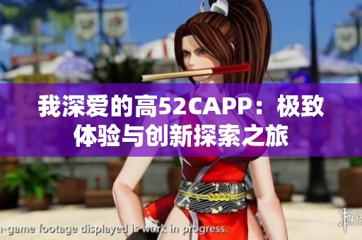 我深爱的高52CAPP：极致体验与创新探索之旅